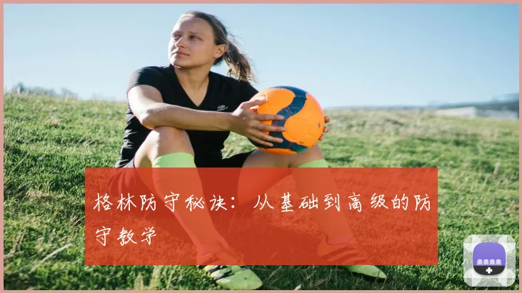 格林防守秘诀：从基础到高级的防守教学