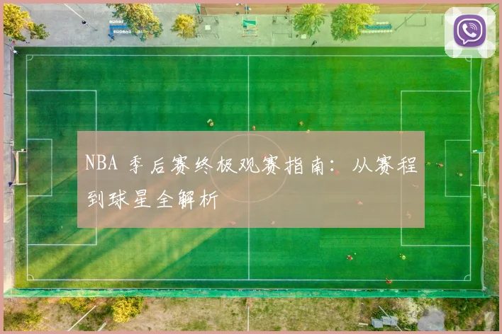 NBA 季后赛终极观赛指南：从赛程到球星全解析