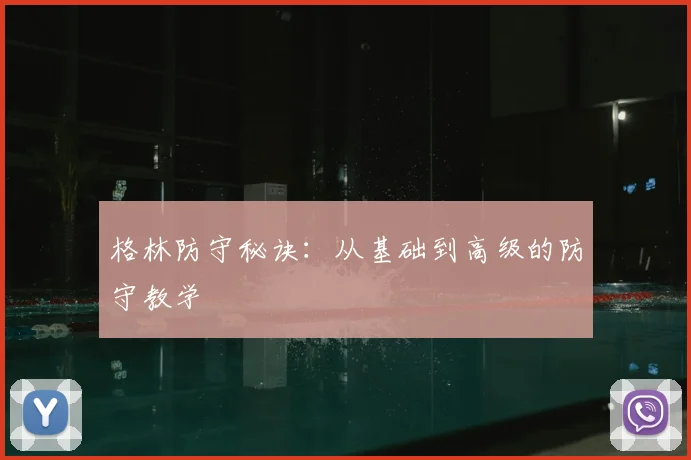 格林防守秘诀：从基础到高级的防守教学