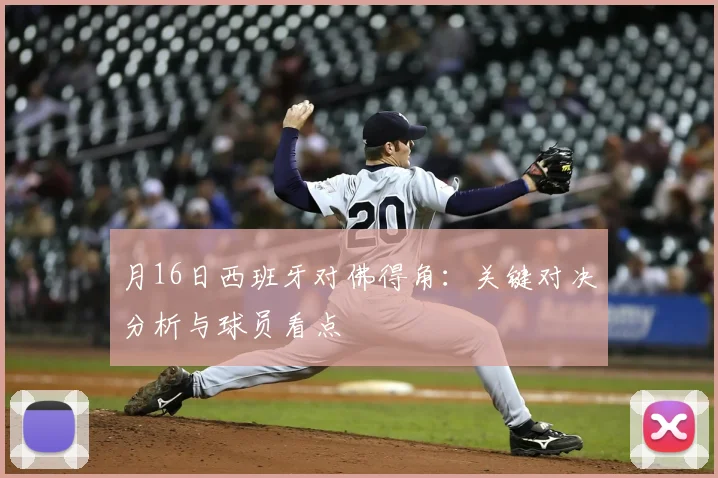 月16日西班牙对佛得角:关键对决分析与球员看点