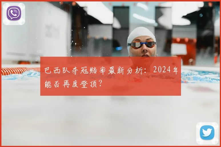 巴西队夺冠赔率最新分析：2024年能否再度登顶？