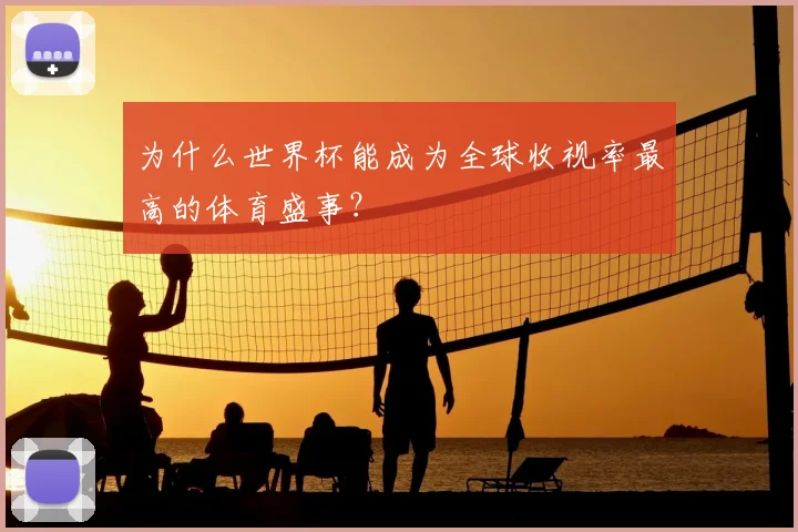 为什么世界杯能成为全球收视率最高的体育盛事？
