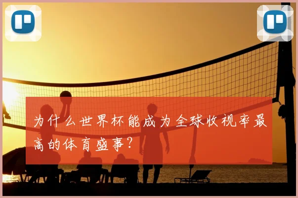 为什么世界杯能成为全球收视率最高的体育盛事?