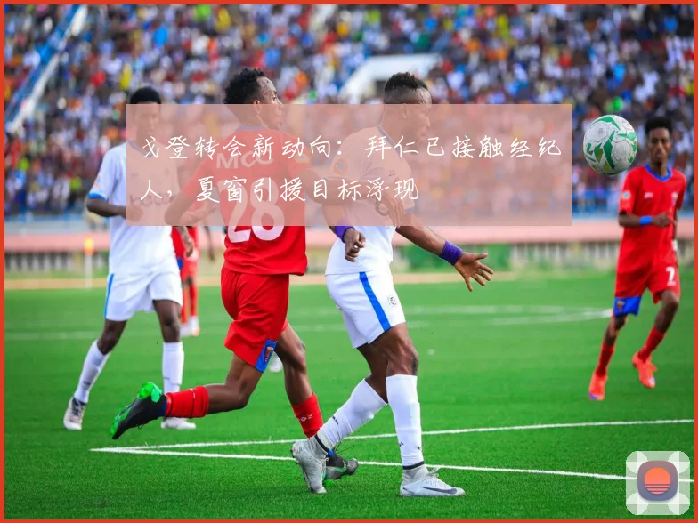 戈登转会新动向：拜仁已接触经纪人，夏窗引援目标浮现
