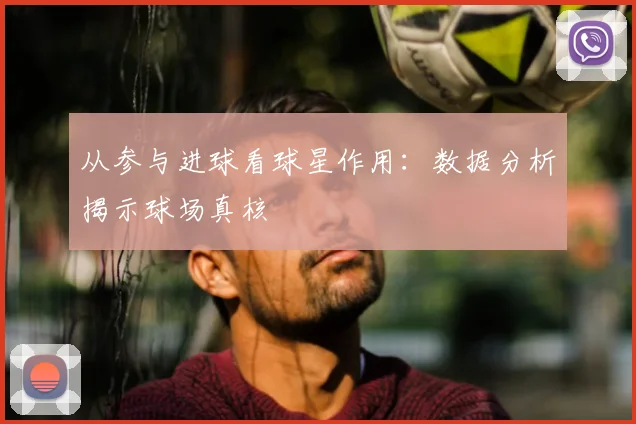 从参与进球看球星作用：数据分析揭示球场真核