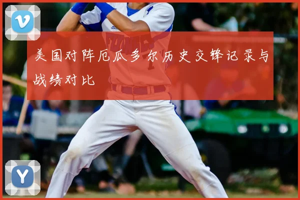 美国对阵厄瓜多尔历史交锋记录与战绩对比