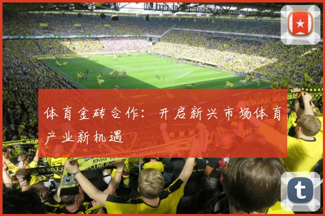 体育金砖合作：开启新兴市场体育产业新机遇