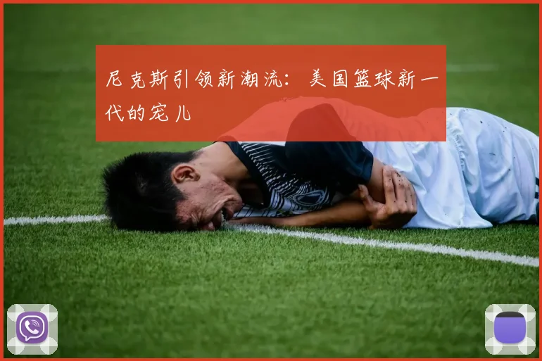 尼克斯引领新潮流：美国篮球新一代的宠儿