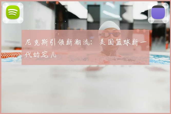 尼克斯引领新潮流：美国篮球新一代的宠儿