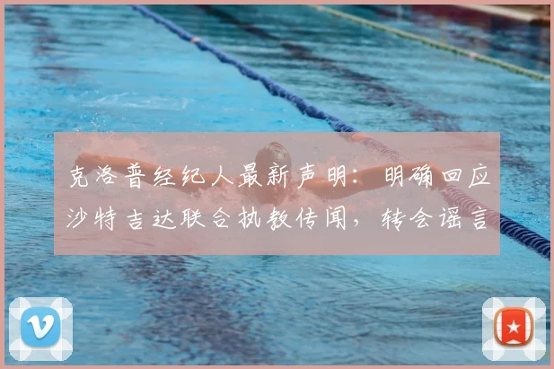 克洛普经纪人最新声明：明确回应沙特吉达联合执教传闻，转会谣言不予置评