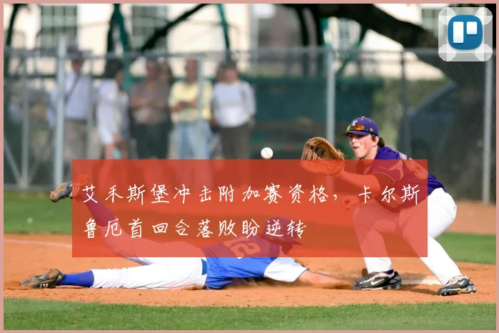 艾禾斯堡冲击附加赛资格，卡尔斯鲁厄首回合落败盼逆转